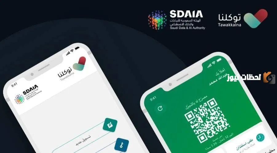 طريقة تسجيل الزائر في تطبيق توكلنا