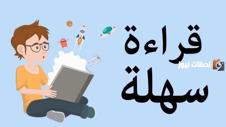 طريقة تعليم القراءة لطفل في الصف الثاني الابتدائي
