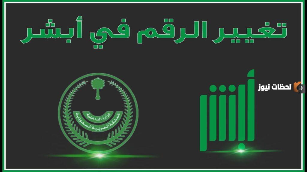 طريقة تغيير رقم الجوال في أبشر