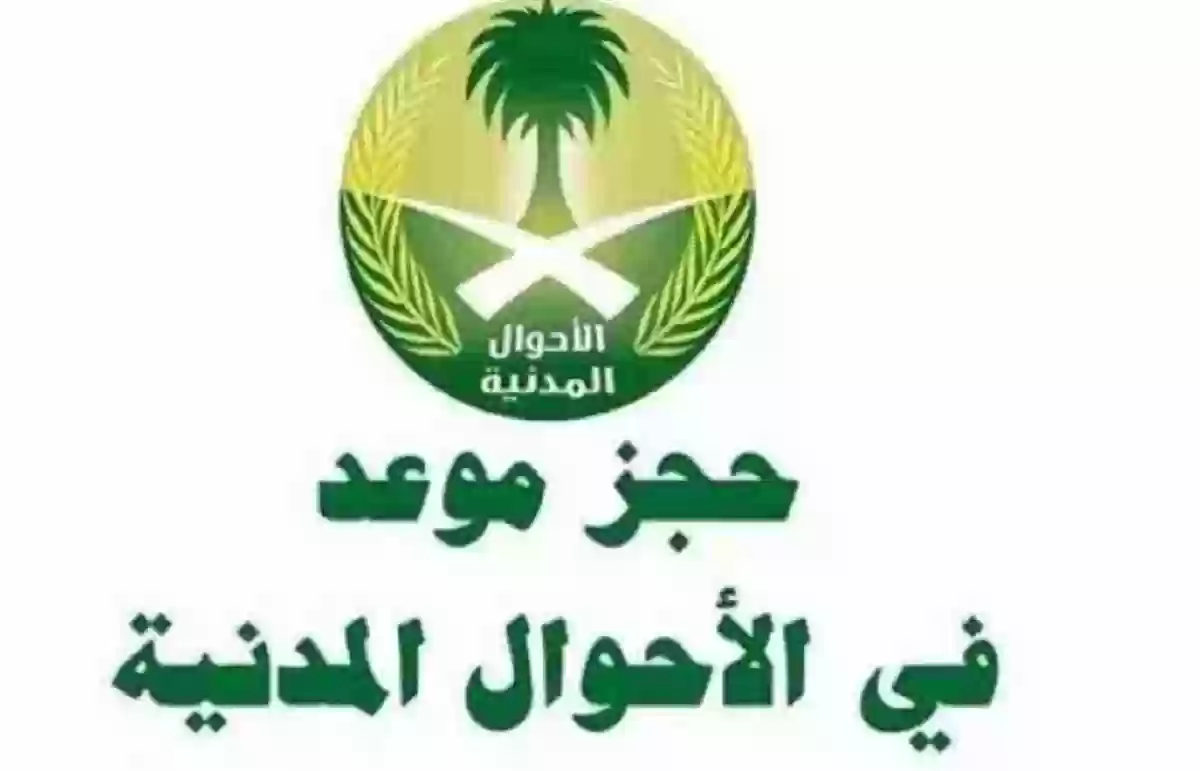 طريقة حجز موعد في الاحوال بدون أبشر