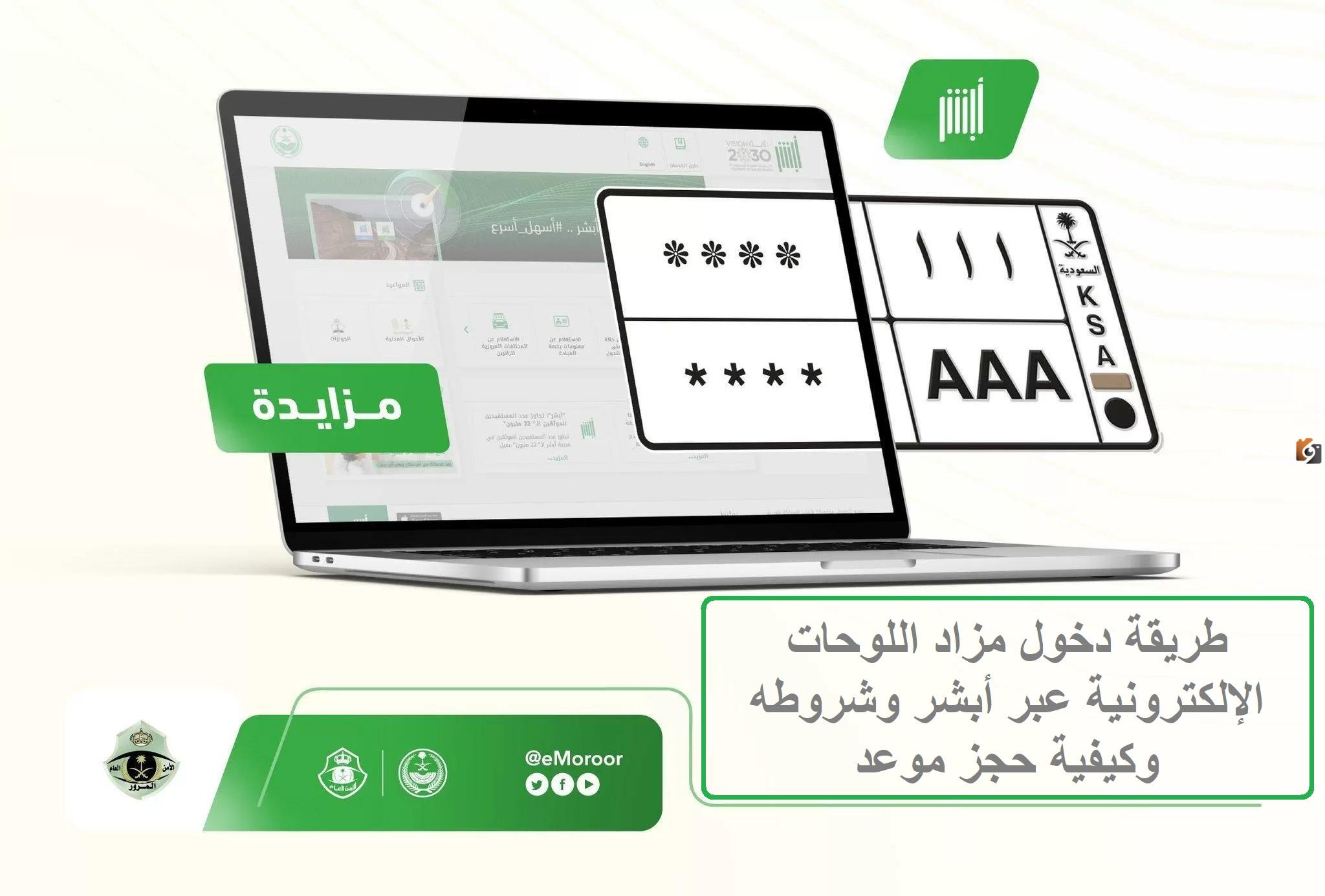 ما هي طريقة الاشتراك في مزاد اللوحات 1446 عبر أبشر ورابط الاشتراك