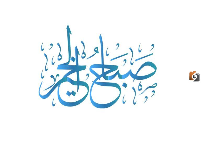 عبارات صباح الخير جمعة مباركة