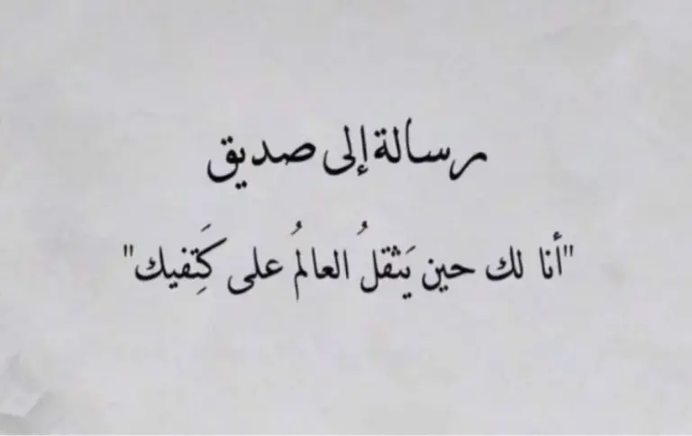 عبارات عن الصداقة تويتر جميلة وقصيرة