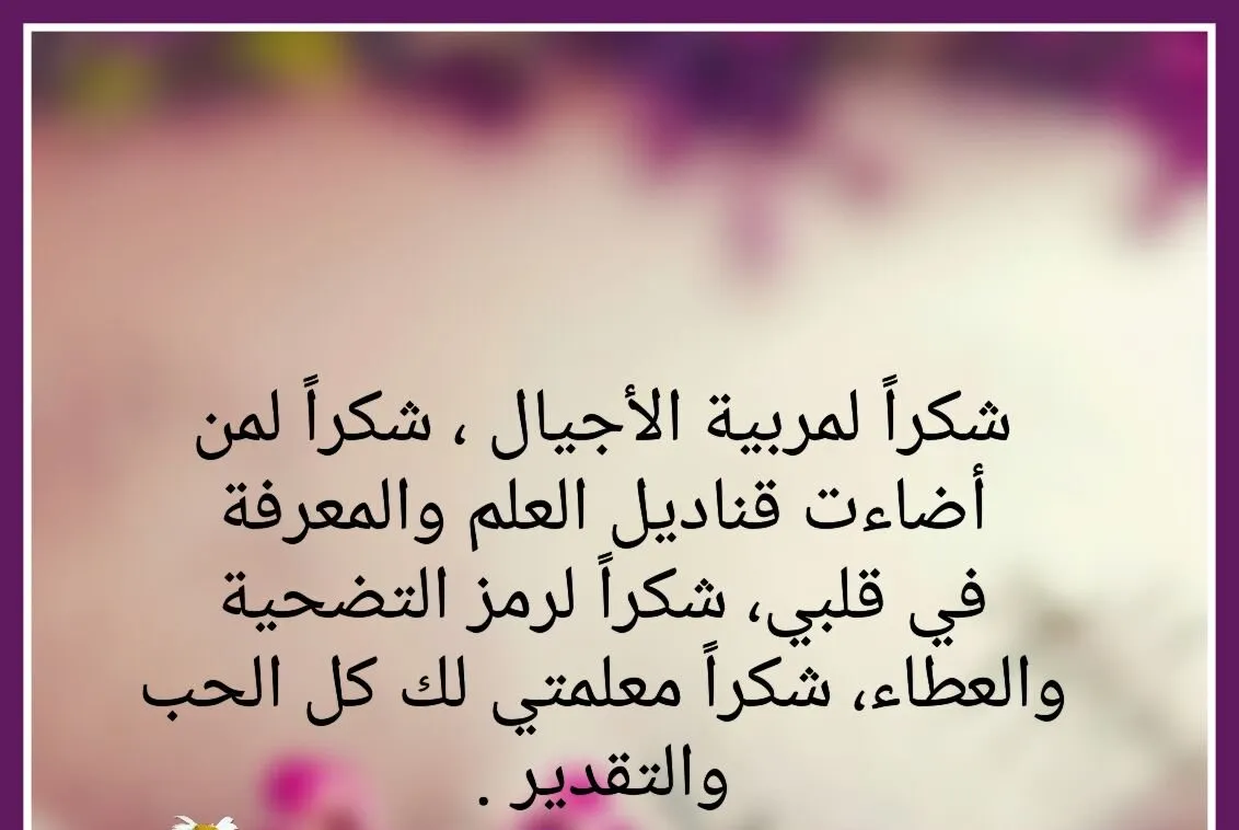 عبارة شكر وتقدير للمدرسة صغيرة