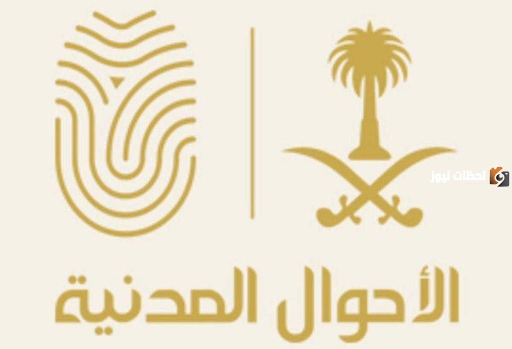 عبر أبشر السعودية يمكنك الأن الاستعلام عن موعد الأحوال المدنية
