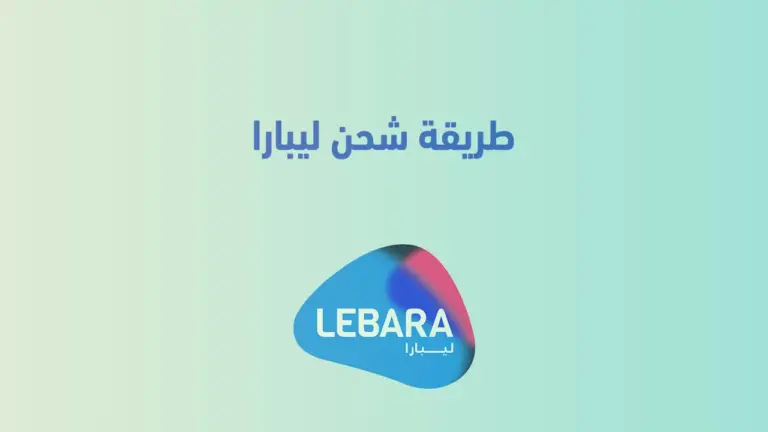 عن طريق بنك الرياض .. طريقة شحن ليبارا