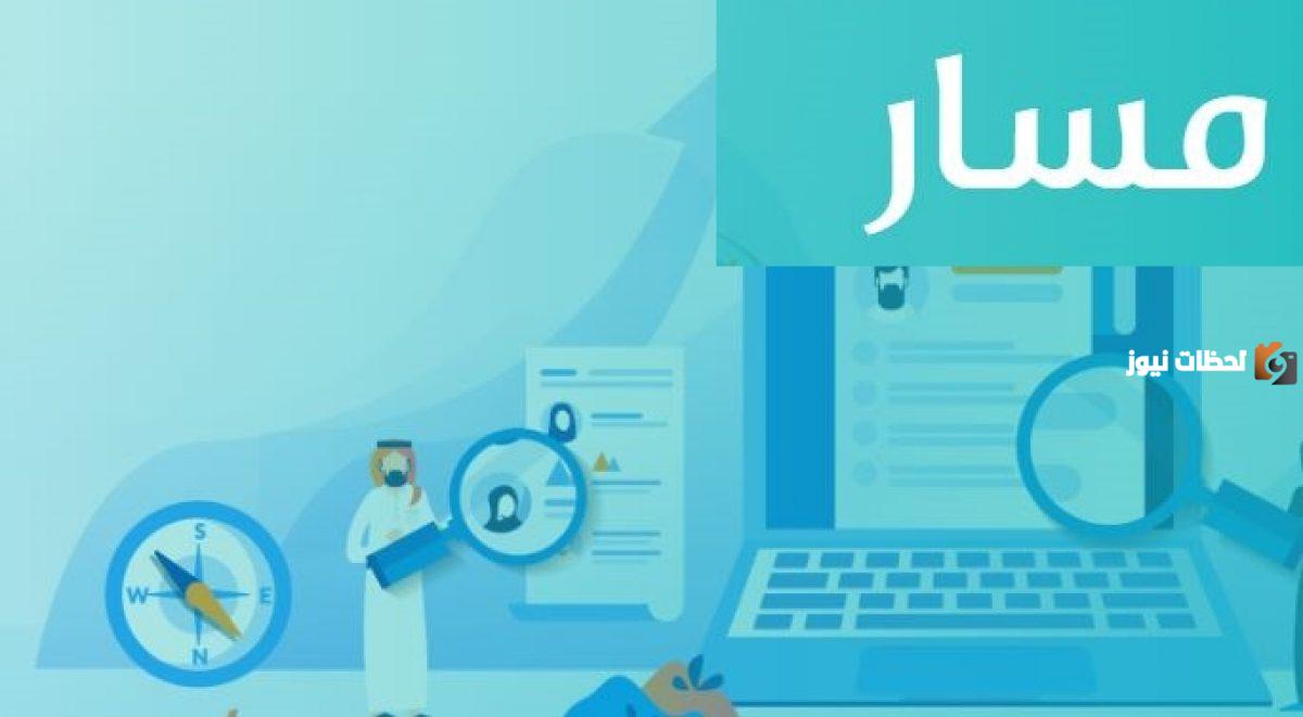 تعرف أكثر على منصة مسار الالكترونية لتنمية الموارد البشرية