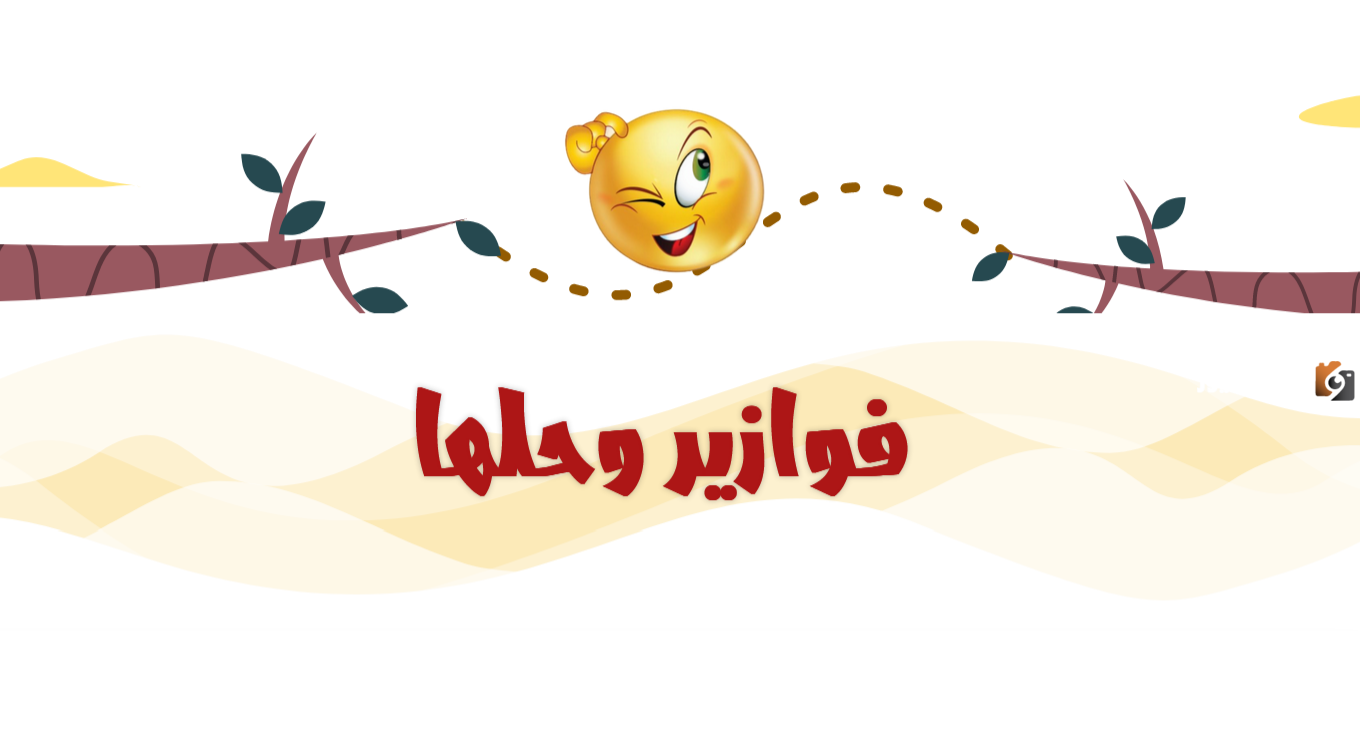 فوازير