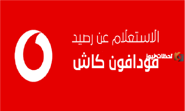 فودافون كاش معرفة الرصيد كيف اعرف كم متبقي من رصيدي