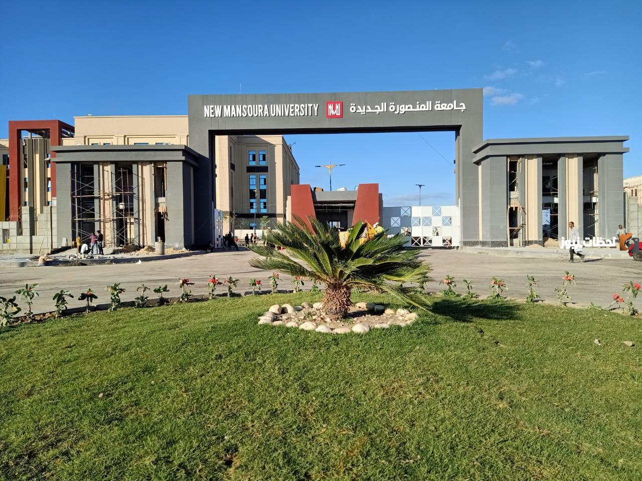قائمة كليات جامعة المنصورة الجديدة شروطها ورسومها