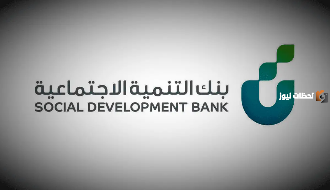 قرض الزواج من بنك التنمية الاجتماعية بهذه الشروط