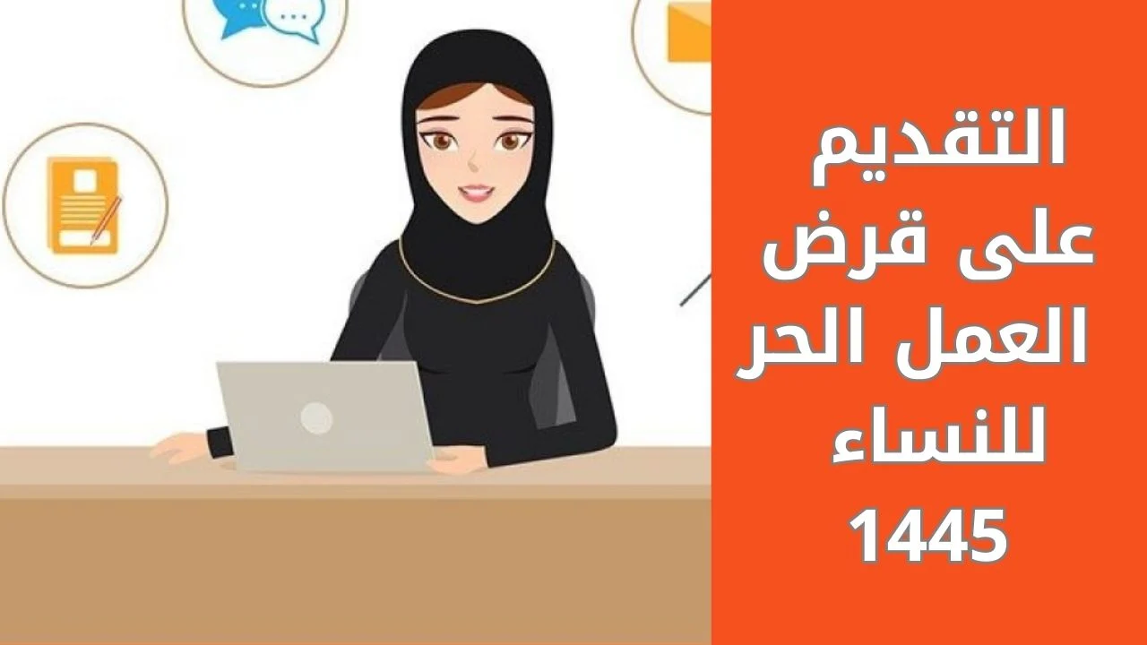 طريقة الحصول على قرض العمل الحر للأسر المنتجة للنساء 1446 وشروط الحصول عليه
