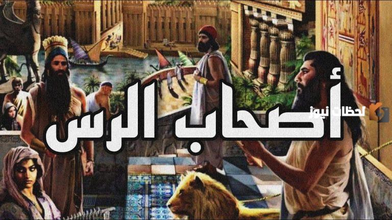 قصة أصحاب الرس كاملة