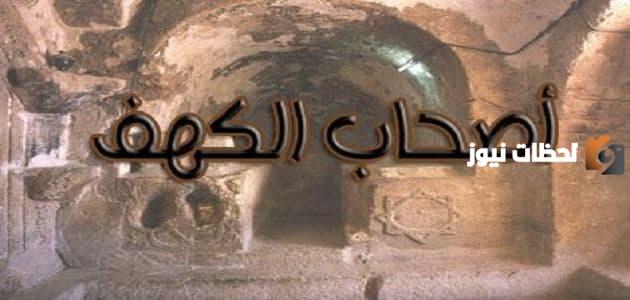 قصة أهل الكهف