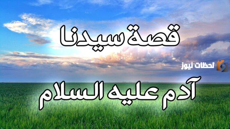 أين هبط آدم وحواء