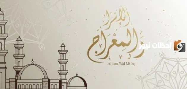 قصة الإسراء والمعراج