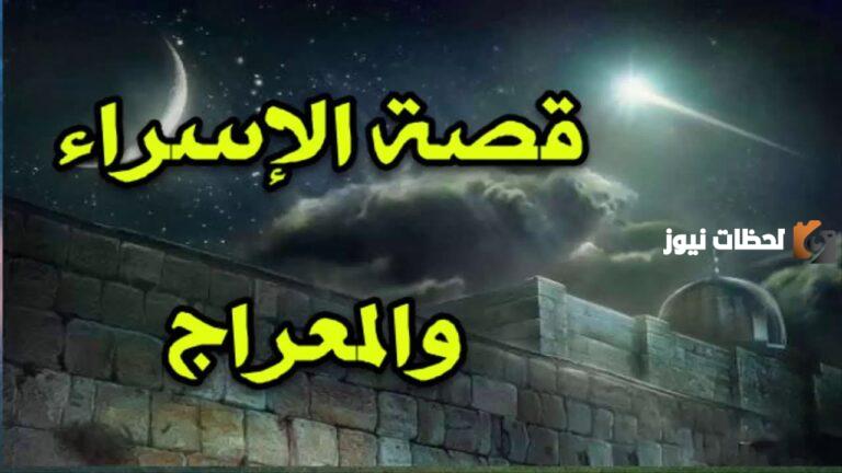 قصة الإسراء والمعراج