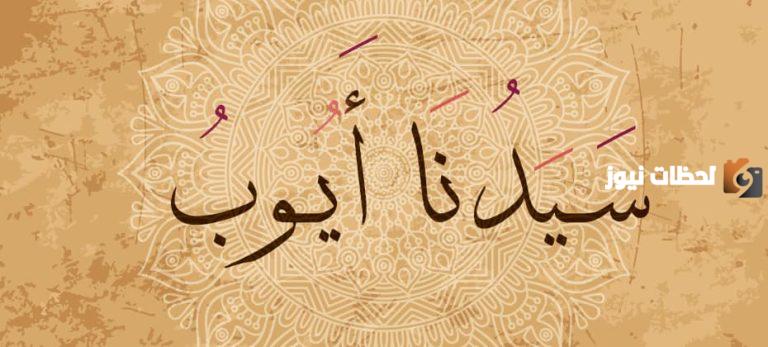 قصة النبي أيوب