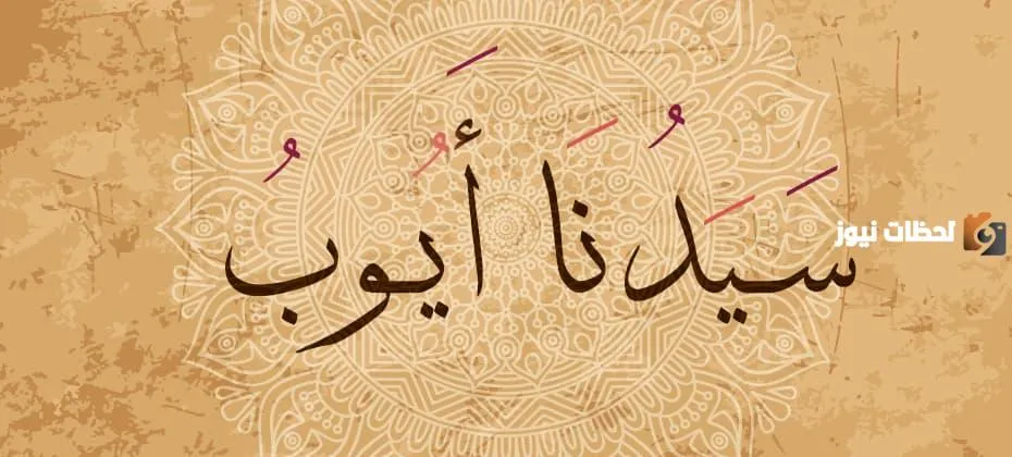 قصة النبي أيوب