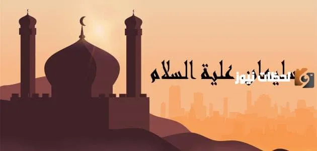 قصة النبي سليمان مختصرة