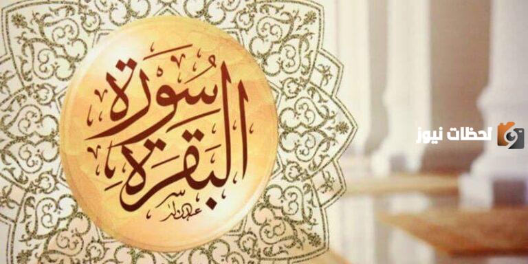 قصة سورة البقرة 