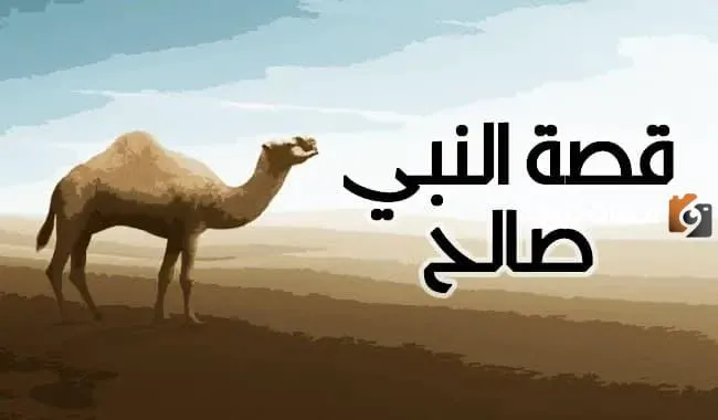 قصة صالح عليه السلام