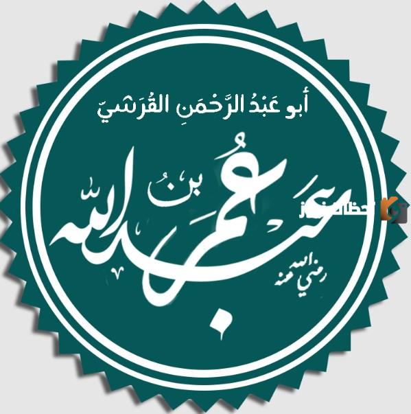 قصة عبدالله بن عمر