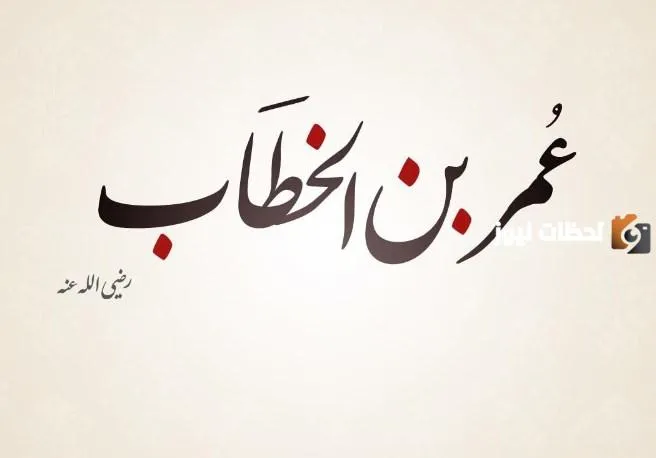 قصة عمر بن الخطاب