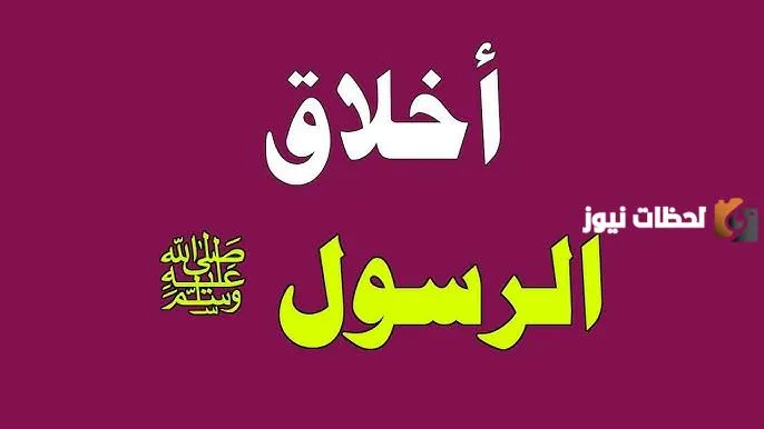 قصة عن الرسول قصيرة