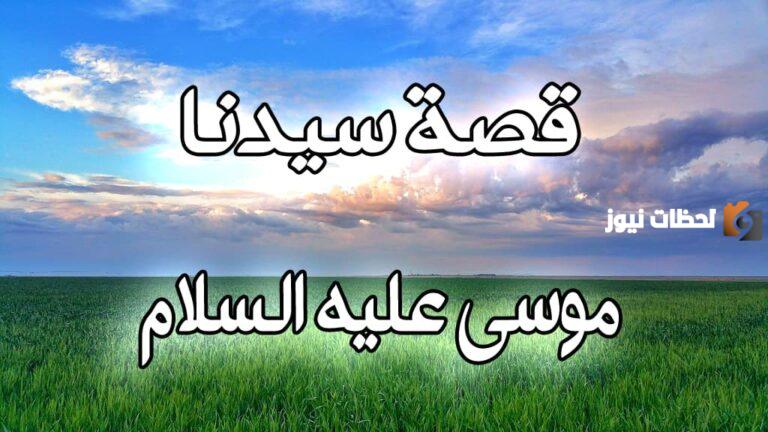 قصة موسى عليه السلام