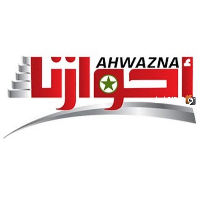 تردد قناة أحوازنا الإيرانية الإخبارية