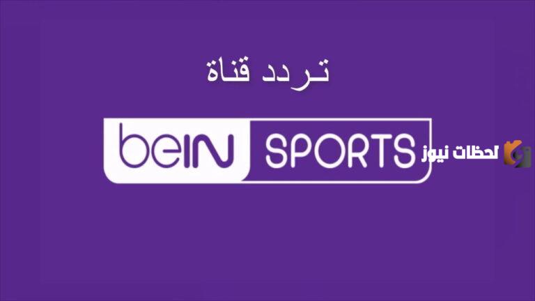 تردد قناة بي ان سبورت التاسعة
