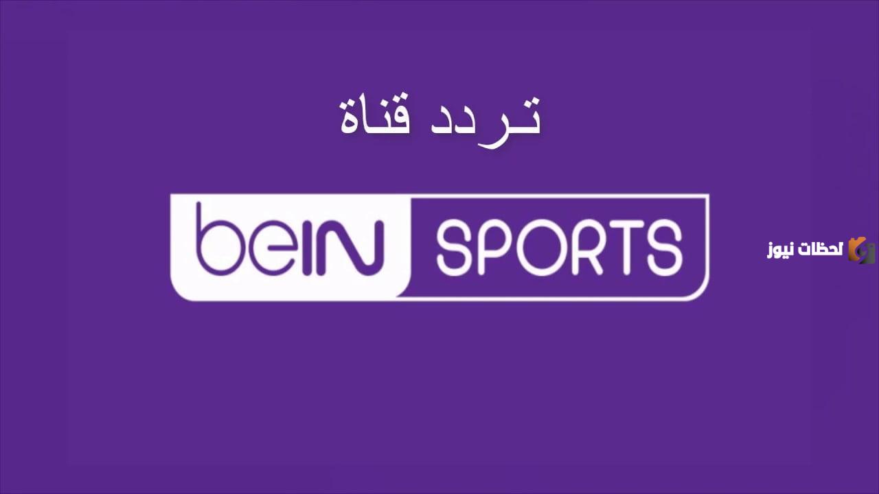 تردد قناة بي ان سبورت التاسعة