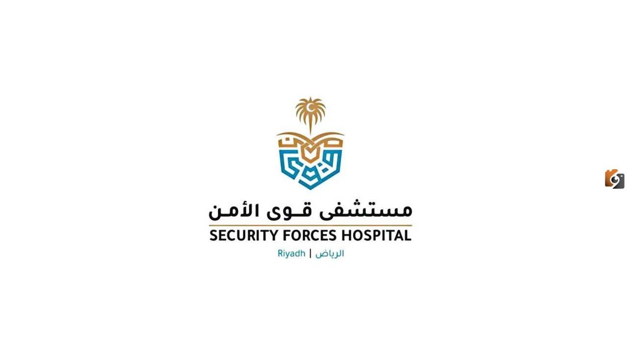 كيف احجز موعد في مستشفى قوي الامن؟