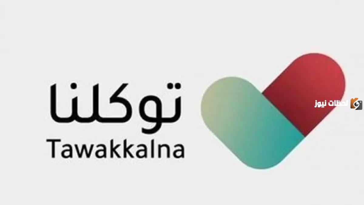 كيف احجز موعد لقاح كورونا