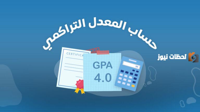 كيف احسب المعدل الفصلي مع التراكمي