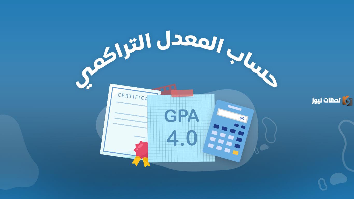 كيف احسب المعدل الفصلي مع التراكمي