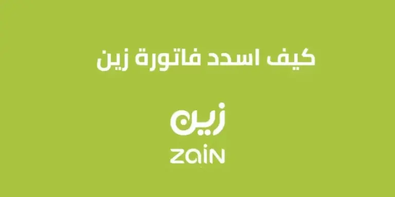 كيف استطيع تسديد فاتورة زين برقم الهوية