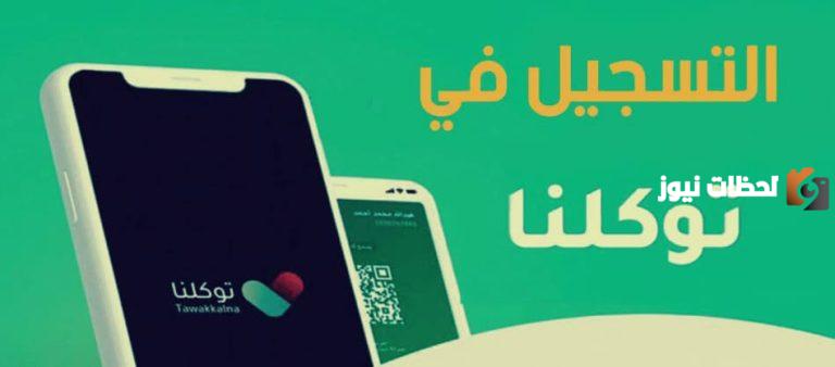 كيف اسجل في توكلنا بدون أبشر