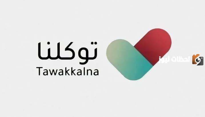 كيف اضيف ابنائي في توكلنا