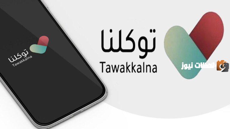 كيف اطلع نتائج الطلاب من توكلنا