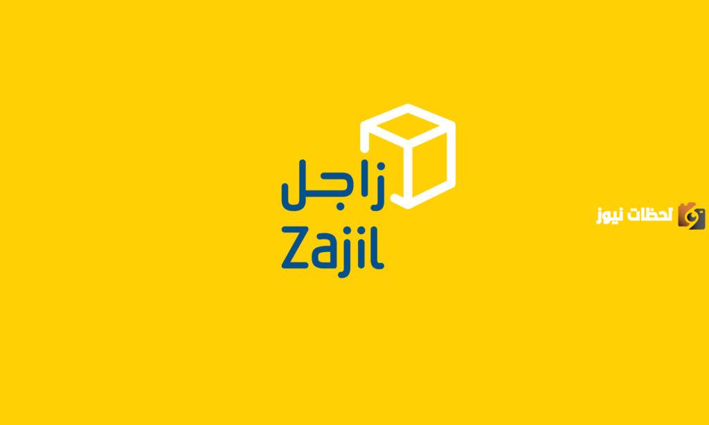 كيف اعرف تحديدا اين وصلت شحنتي في زاجل بالسعودية ؟