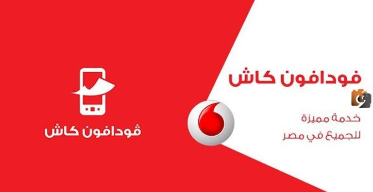 كيف اعرف رصيدي في فودافون كاش