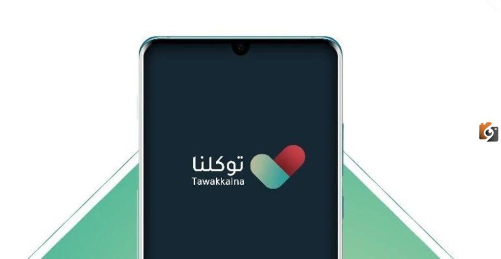 كيف اغير رقم الجوال في توكلنا