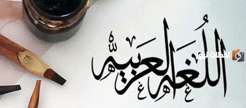 كيف تتعلم الإعراب في اللغة