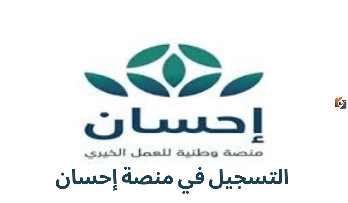كيف يتم التسجيل في منصة إحسان
