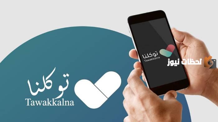 كيف يتم حجز عمره من توكلنا
