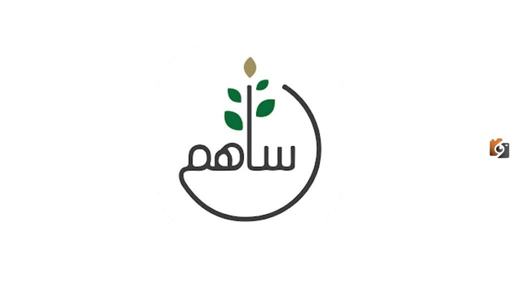 كيف يمكنني التسجيل على منصة ساهم