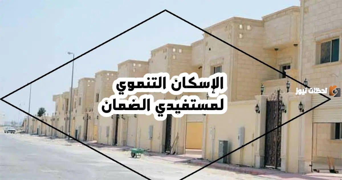 كيف يمكنني التسجيل في الاسكان التنموي وطريقة التقديم