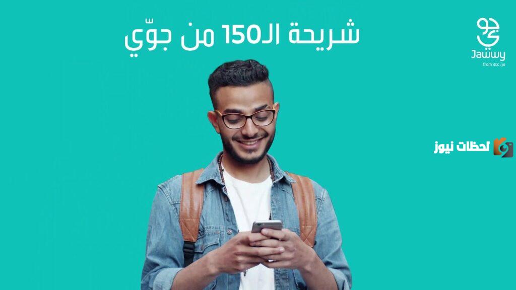 كيف يمكنني ان افعل باقة 150 في جوي